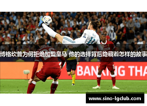 博格坎普为何拒绝加盟皇马 他的选择背后隐藏着怎样的故事 博格坎普为何拒绝加盟皇马 他的选择背后隐藏着怎样的故事