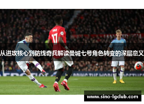 从进攻核心到防线奇兵解读曼城七号角色转变的深层意义