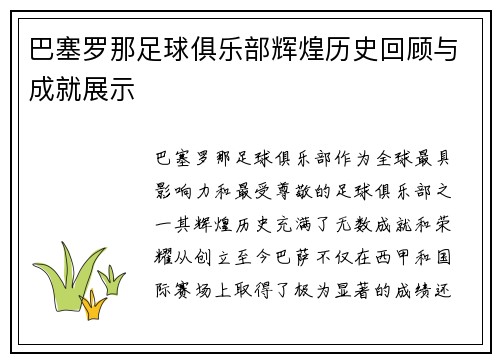 巴塞罗那足球俱乐部辉煌历史回顾与成就展示