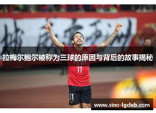 拉梅尔鲍尔被称为三球的原因与背后的故事揭秘