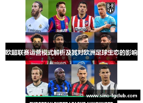 欧超联赛运营模式解析及其对欧洲足球生态的影响
