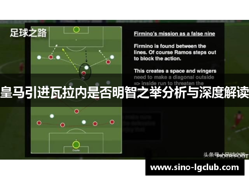 皇马引进瓦拉内是否明智之举分析与深度解读