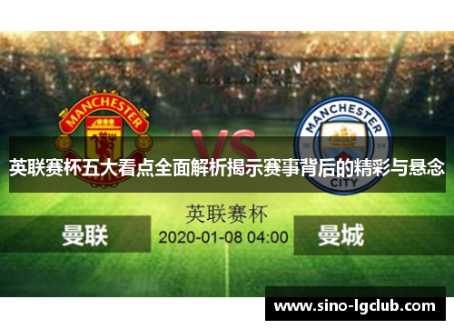 英联赛杯五大看点全面解析揭示赛事背后的精彩与悬念