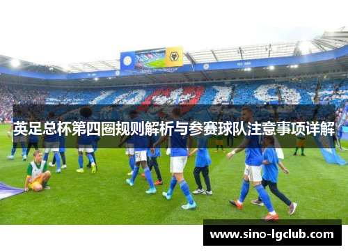 英足总杯第四圈规则解析与参赛球队注意事项详解