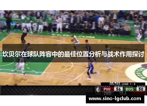 坎贝尔在球队阵容中的最佳位置分析与战术作用探讨