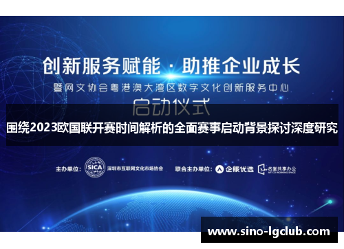 围绕2023欧国联开赛时间解析的全面赛事启动背景探讨深度研究
