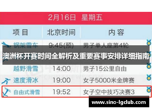 澳洲杯开赛时间全解析及重要赛事安排详细指南 澳洲杯开赛时间全解析及重要赛事安排详细指南
