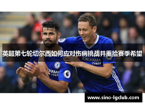 英超第七轮切尔西如何应对伤病挑战并重拾赛季希望 英超第七轮切尔西如何应对伤病挑战并重拾赛季希望