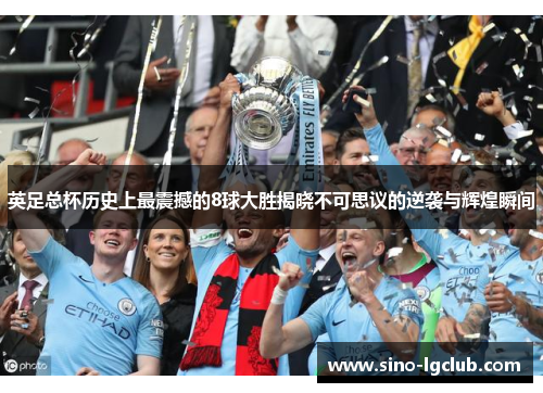 英足总杯历史上最震撼的8球大胜揭晓不可思议的逆袭与辉煌瞬间