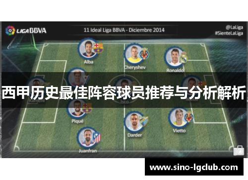 西甲历史最佳阵容球员推荐与分析解析