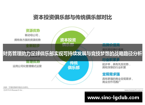 财务管理助力足球俱乐部实现可持续发展与竞技梦想的战略路径分析