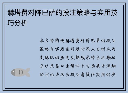 赫塔费对阵巴萨的投注策略与实用技巧分析