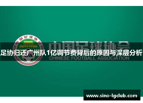 足协归还广州队1亿调节费背后的原因与深层分析