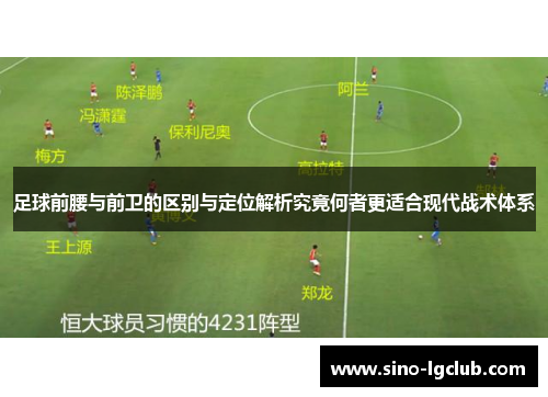 足球前腰与前卫的区别与定位解析究竟何者更适合现代战术体系