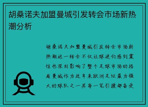 胡桑诺夫加盟曼城引发转会市场新热潮分析