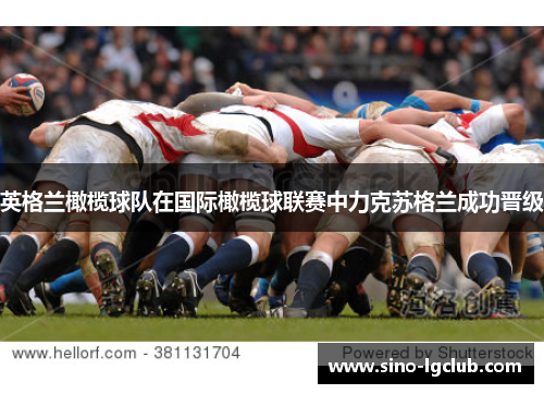 英格兰橄榄球队在国际橄榄球联赛中力克苏格兰成功晋级 英格兰橄榄球队在国际橄榄球联赛中力克苏格兰成功晋级
