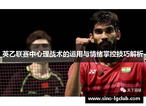 英乙联赛中心理战术的运用与情绪掌控技巧解析 英乙联赛中心理战术的运用与情绪掌控技巧解析