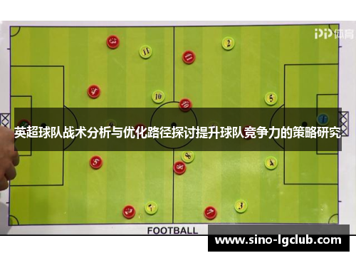 英超球队战术分析与优化路径探讨提升球队竞争力的策略研究 英超球队战术分析与优化路径探讨提升球队竞争力的策略研究