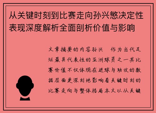 从关键时刻到比赛走向孙兴慜决定性表现深度解析全面剖析价值与影响 从关键时刻到比赛走向孙兴慜决定性表现深度解析全面剖析价值与影响