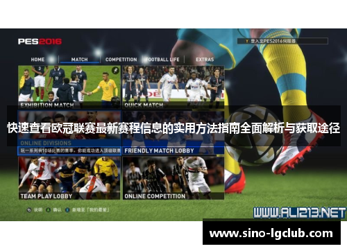 快速查看欧冠联赛最新赛程信息的实用方法指南全面解析与获取途径 快速查看欧冠联赛最新赛程信息的实用方法指南全面解析与获取途径