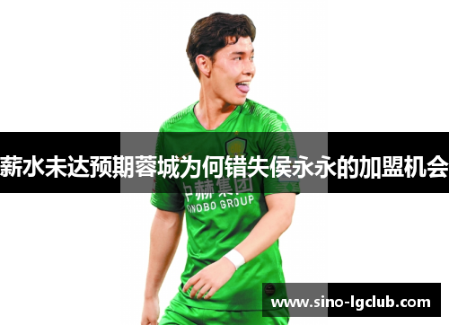 薪水未达预期蓉城为何错失侯永永的加盟机会 薪水未达预期蓉城为何错失侯永永的加盟机会