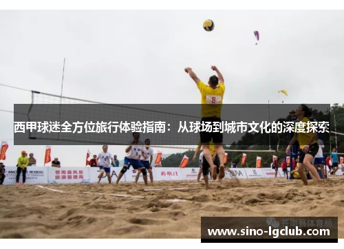 西甲球迷全方位旅行体验指南：从球场到城市文化的深度探索