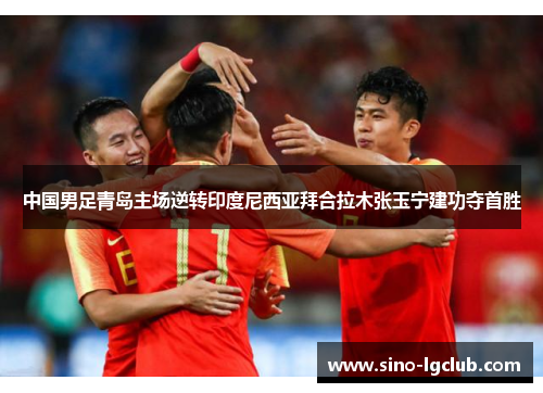 中国男足青岛主场逆转印度尼西亚拜合拉木张玉宁建功夺首胜 中国男足青岛主场逆转印度尼西亚拜合拉木张玉宁建功夺首胜