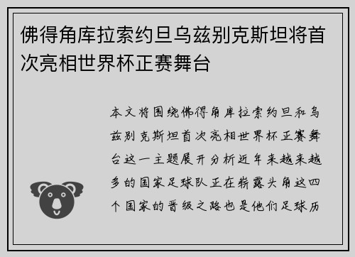 佛得角库拉索约旦乌兹别克斯坦将首次亮相世界杯正赛舞台