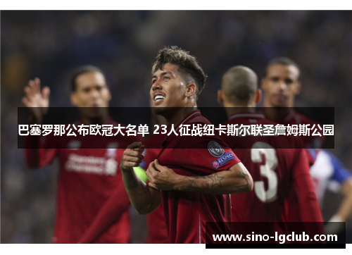 巴塞罗那公布欧冠大名单 23人征战纽卡斯尔联圣詹姆斯公园 巴塞罗那公布欧冠大名单 23人征战纽卡斯尔联圣詹姆斯公园