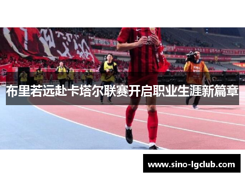 布里若远赴卡塔尔联赛开启职业生涯新篇章 布里若远赴卡塔尔联赛开启职业生涯新篇章