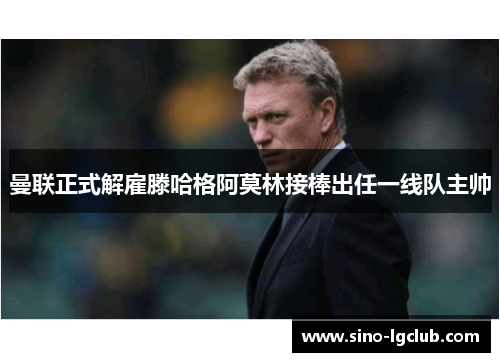 曼联正式解雇滕哈格阿莫林接棒出任一线队主帅 曼联正式解雇滕哈格阿莫林接棒出任一线队主帅