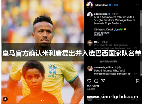 皇马官方确认米利唐复出并入选巴西国家队名单 皇马官方确认米利唐复出并入选巴西国家队名单