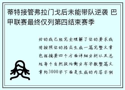 蒂特接管弗拉门戈后未能带队逆袭 巴甲联赛最终仅列第四结束赛季