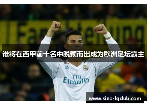 谁将在西甲前十名中脱颖而出成为欧洲足坛霸主