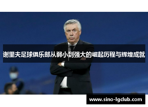 谢里夫足球俱乐部从弱小到强大的崛起历程与辉煌成就