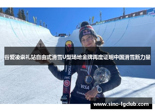谷爱凌崇礼站自由式滑雪U型场地金牌再度证明中国滑雪新力量