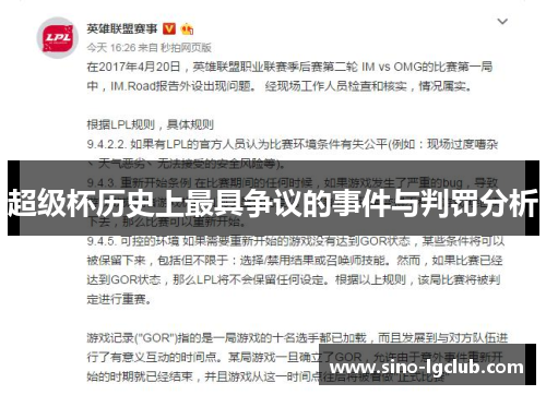 超级杯历史上最具争议的事件与判罚分析