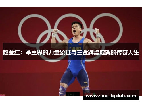 赵金红：举重界的力量象征与三金辉煌成就的传奇人生