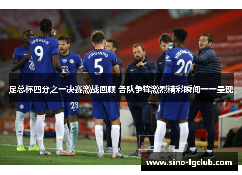 足总杯四分之一决赛激战回顾 各队争锋激烈精彩瞬间一一呈现