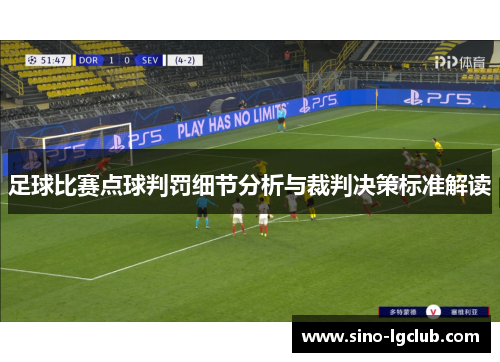 足球比赛点球判罚细节分析与裁判决策标准解读