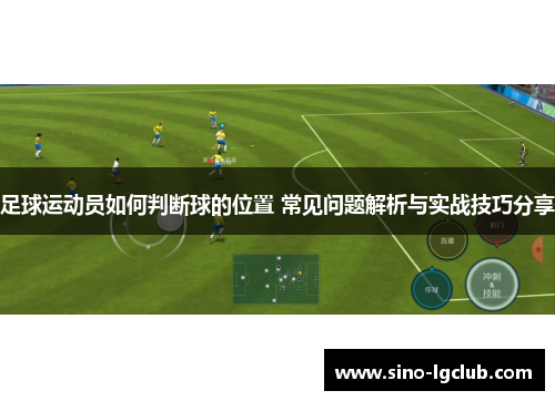 足球运动员如何判断球的位置 常见问题解析与实战技巧分享