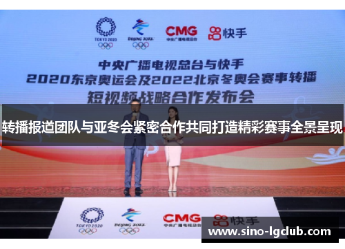 转播报道团队与亚冬会紧密合作共同打造精彩赛事全景呈现