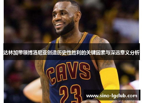 达林加带领博洛尼亚创造历史性胜利的关键因素与深远意义分析