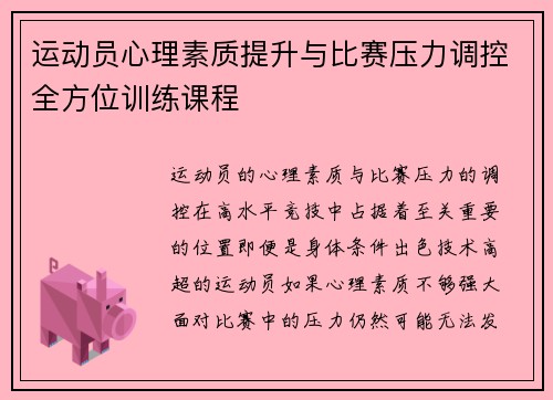 运动员心理素质提升与比赛压力调控全方位训练课程