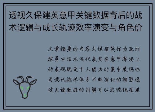 透视久保建英意甲关键数据背后的战术逻辑与成长轨迹效率演变与角色价值