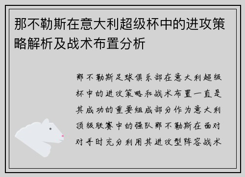 那不勒斯在意大利超级杯中的进攻策略解析及战术布置分析