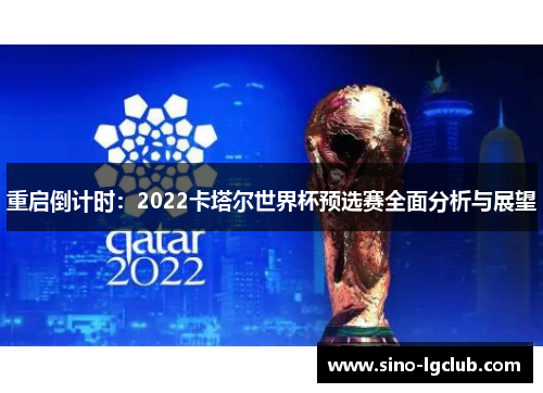 重启倒计时：2022卡塔尔世界杯预选赛全面分析与展望