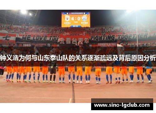 钟义浩为何与山东泰山队的关系逐渐疏远及背后原因分析 钟义浩为何与山东泰山队的关系逐渐疏远及背后原因分析
