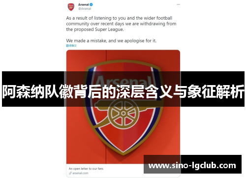 阿森纳队徽背后的深层含义与象征解析