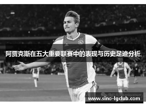阿贾克斯在五大重要联赛中的表现与历史足迹分析